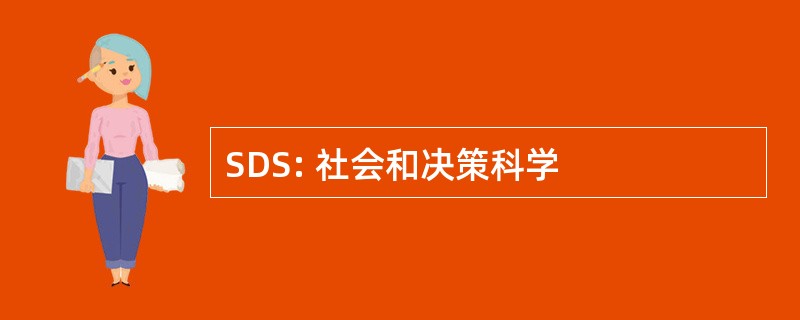 SDS: 社会和决策科学