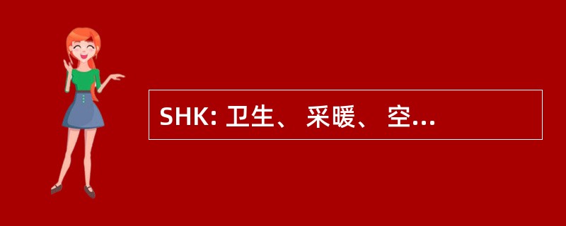 SHK: 卫生、 采暖、 空调和楼宇自动化