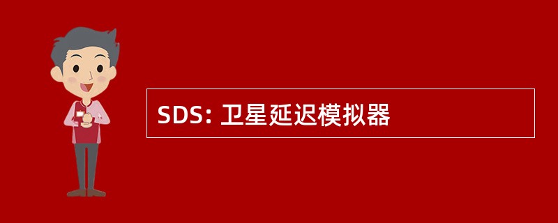 SDS: 卫星延迟模拟器