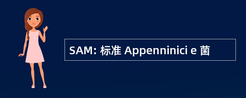 SAM: 标准 Appenninici e 菌