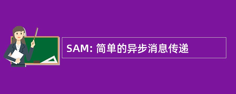 SAM: 简单的异步消息传递