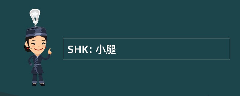 SHK: 小腿