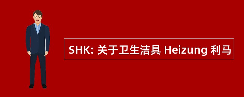 SHK: 关于卫生洁具 Heizung 利马