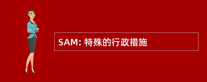 SAM: 特殊的行政措施