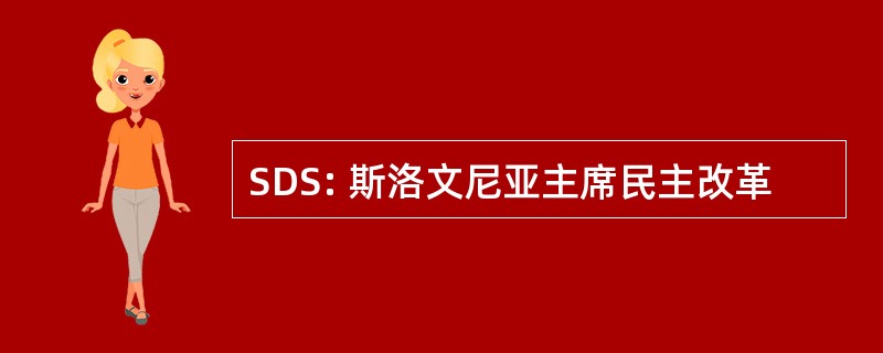 SDS: 斯洛文尼亚主席民主改革