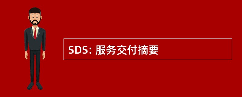 SDS: 服务交付摘要