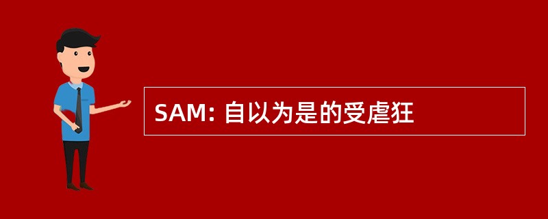 SAM: 自以为是的受虐狂