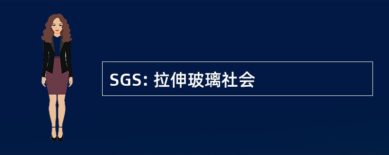 SGS: 拉伸玻璃社会