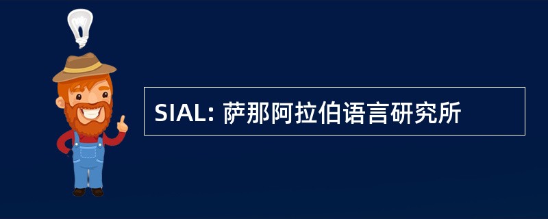 SIAL: 萨那阿拉伯语言研究所