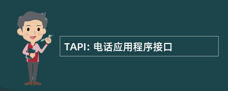 TAPI: 电话应用程序接口