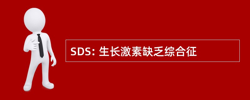 SDS: 生长激素缺乏综合征