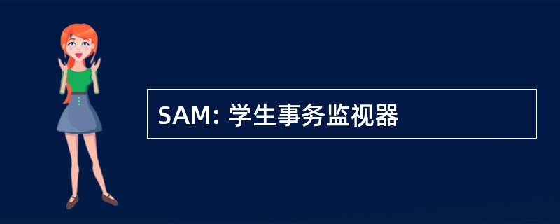 SAM: 学生事务监视器