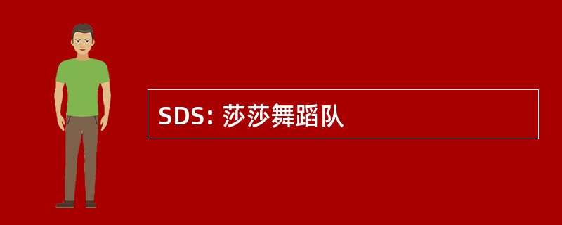 SDS: 莎莎舞蹈队