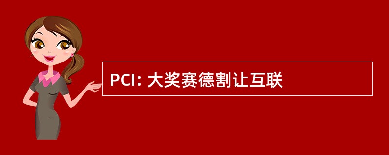 PCI: 大奖赛德割让互联