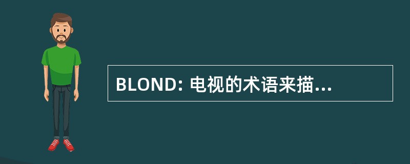 BLOND: 电视的术语来描述 2KW 手提灯