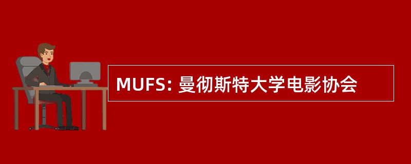 MUFS: 曼彻斯特大学电影协会