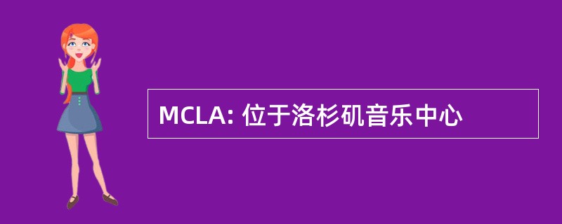 MCLA: 位于洛杉矶音乐中心