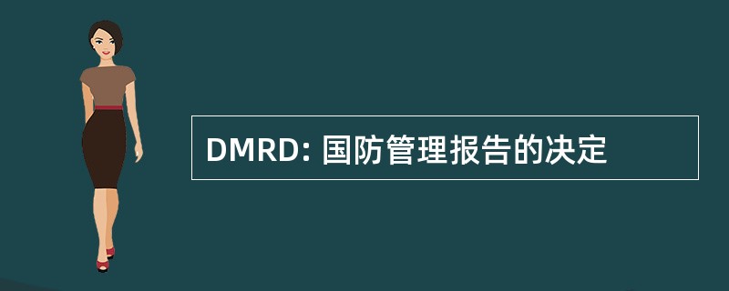 DMRD: 国防管理报告的决定