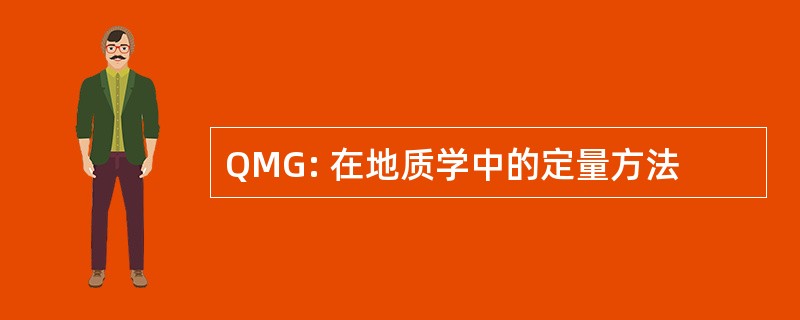 QMG: 在地质学中的定量方法