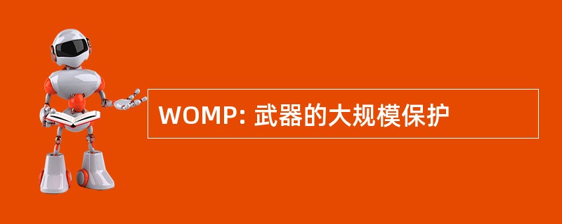 WOMP: 武器的大规模保护