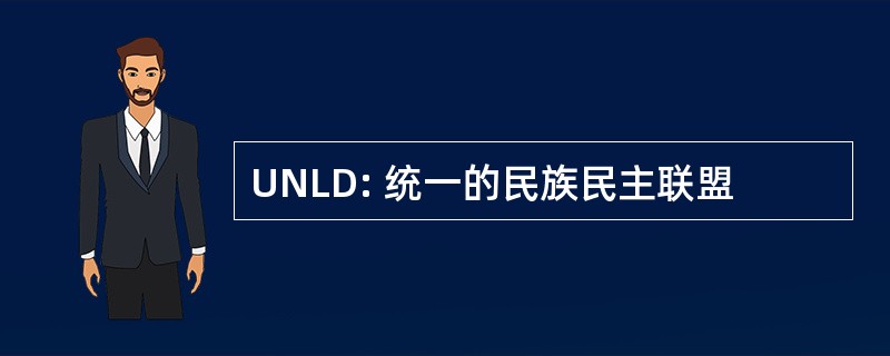 UNLD: 统一的民族民主联盟