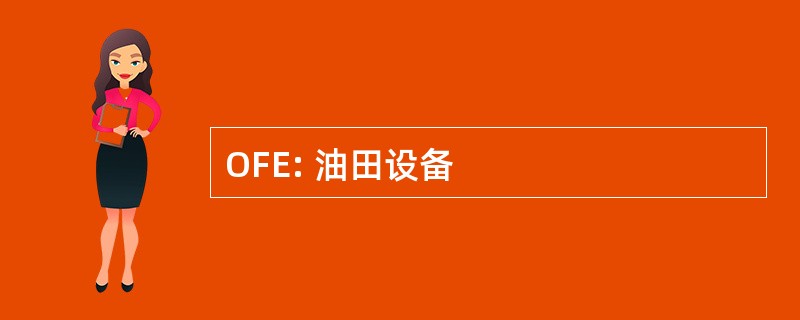 OFE: 油田设备