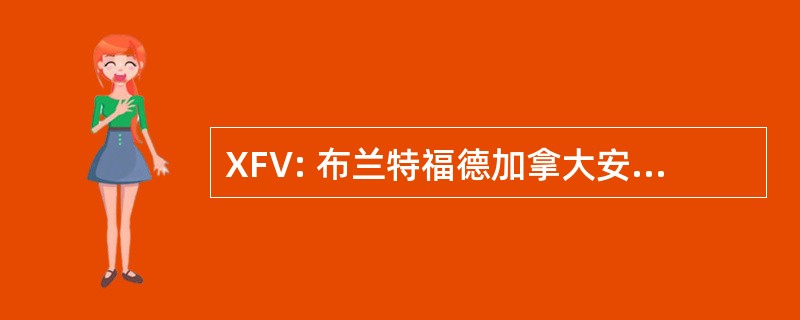 XFV: 布兰特福德加拿大安大略省的布兰特福德 / 通过铁路服务