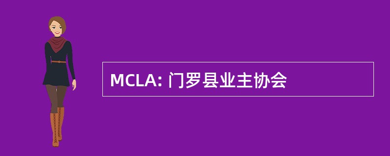 MCLA: 门罗县业主协会