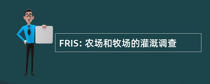 FRIS: 农场和牧场的灌溉调查