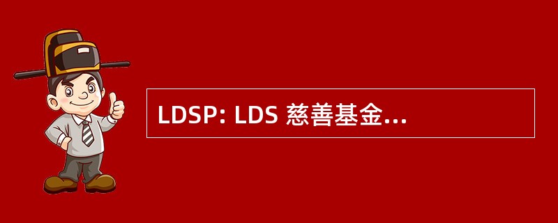 LDSP: LDS 慈善基金会 （盐湖城，犹他州）