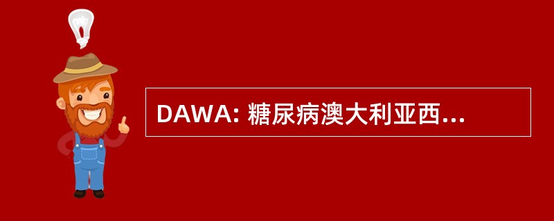 DAWA: 糖尿病澳大利亚西澳大利亚