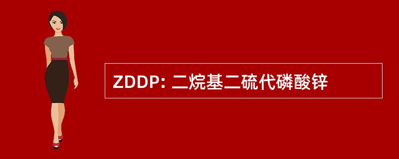 ZDDP: 二烷基二硫代磷酸锌