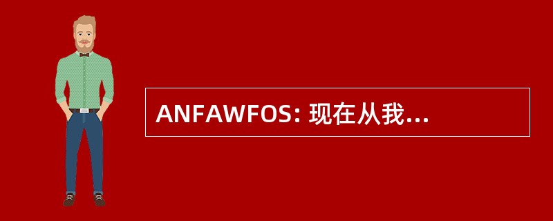 ANFAWFOS: 现在从我们的赞助商的词