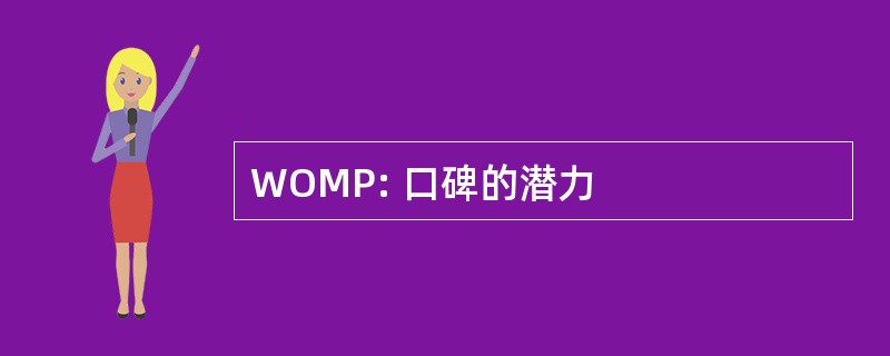 WOMP: 口碑的潜力