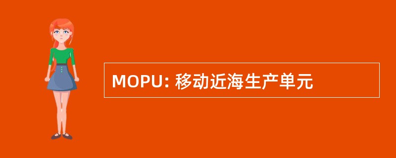 MOPU: 移动近海生产单元