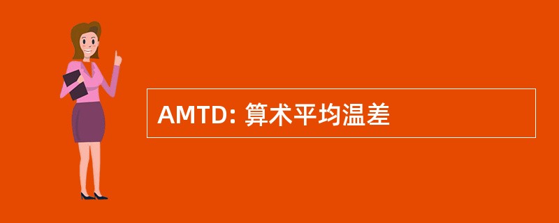 AMTD: 算术平均温差