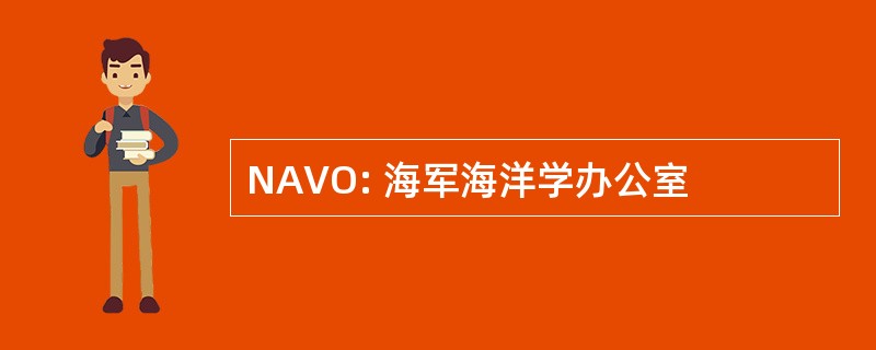 NAVO: 海军海洋学办公室