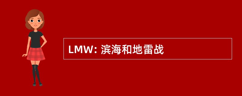 LMW: 滨海和地雷战