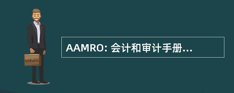 AAMRO: 会计和审计手册研究行动