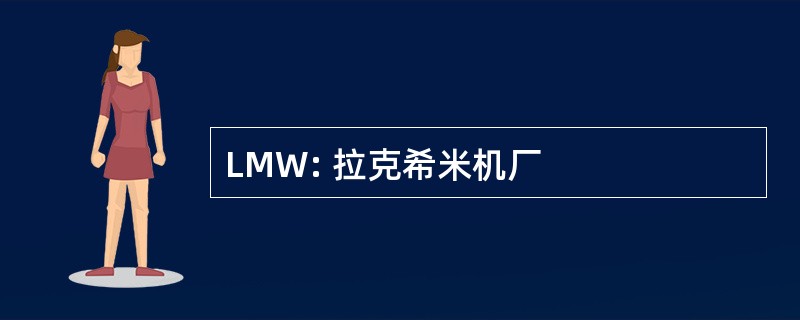 LMW: 拉克希米机厂