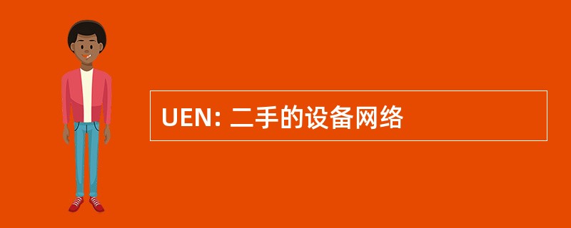 UEN: 二手的设备网络