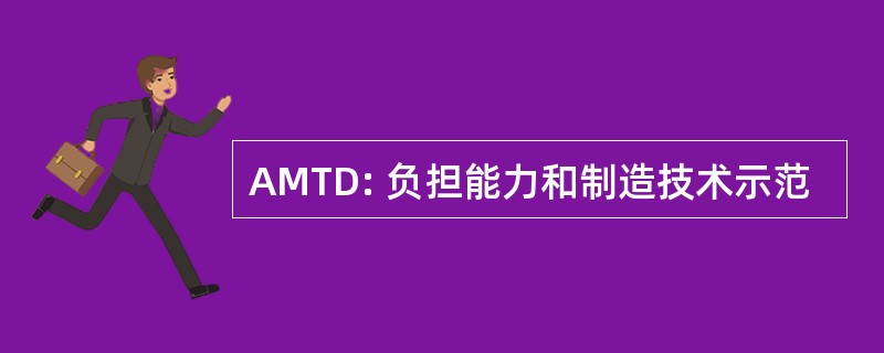 AMTD: 负担能力和制造技术示范