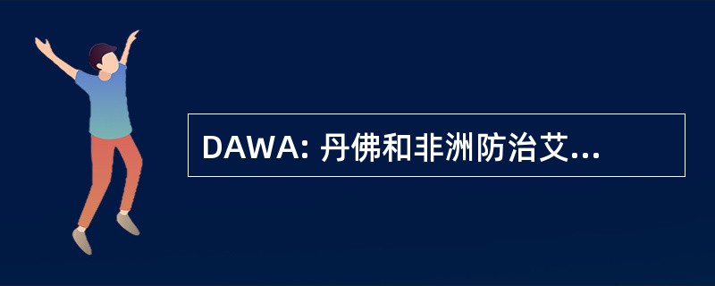 DAWA: 丹佛和非洲防治艾滋病工作