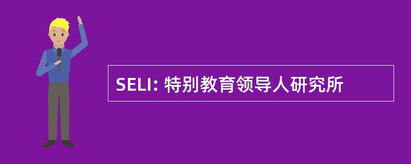 SELI: 特别教育领导人研究所