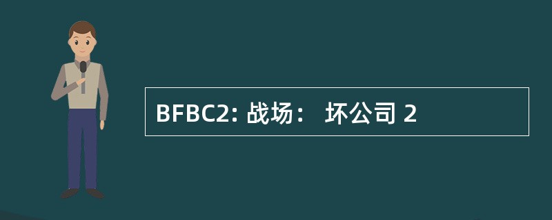 BFBC2: 战场： 坏公司 2