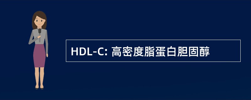 HDL-C: 高密度脂蛋白胆固醇