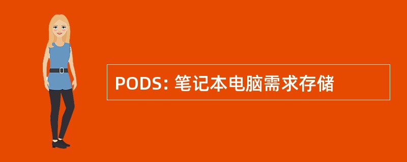 PODS: 笔记本电脑需求存储