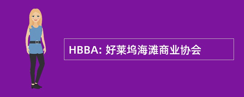 HBBA: 好莱坞海滩商业协会