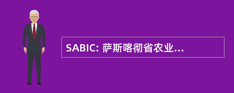 SABIC: 萨斯喀彻省农业生物技术信息中心