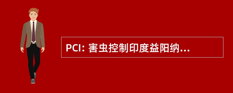 PCI: 害虫控制印度益阳纳塞有限公司